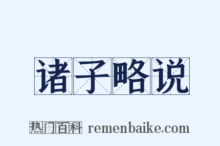 诸子略说是什么意思的图片